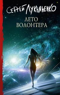 Luk'Janenko, S: Leto volontera
