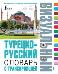 Turetsko-russkij vizualnyj slovar s transkriptsiej
