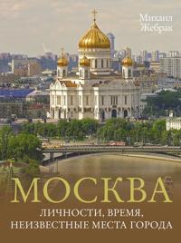 Moskva. Lichnosti, vremja, neizvestnye mesta goroda