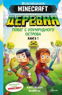 Minecraft. Derevnja. Pobeg s izumrudnogo ostrova