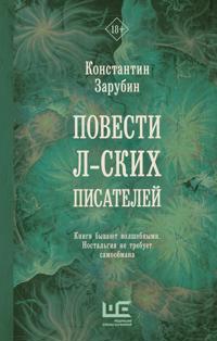 Povesti l-skih pisatelej