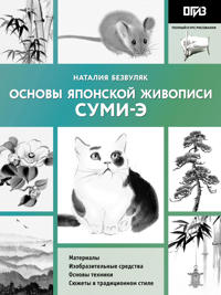 Osnovy japonskoj zhivopisi sumi-e