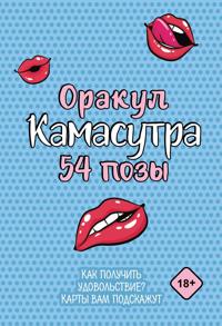 Orakul "Kamasutra. 54 pozy". 54 karty i rukovodstvo