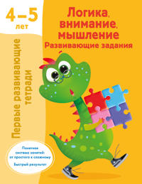 Logika, vnimanie, myshlenie. Razvivajuschie zadanija. 4-5 let