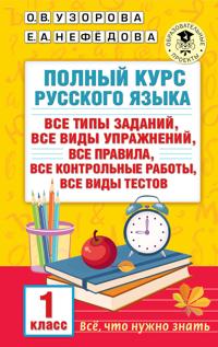 Polnyj kurs russkogo jazyka. 1 klass