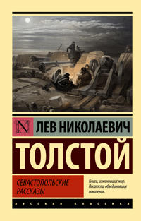 Sevastopolskie rasskazy