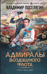 Admiraly vozdushnogo flota