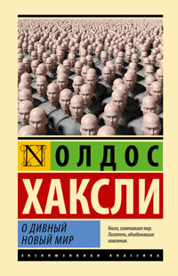 O divnyj novyj mir
