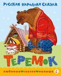 Teremok. Skazka