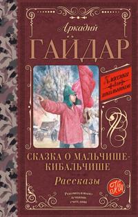Skazka o Malchishe-Kibalchishe. Rasskazy