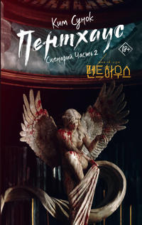 Pentkhaus. Stsenarij. Chast 2