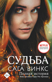 Sud'ba: saga Winx. Polnaja istorija