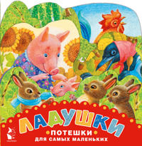 Ladushki. Poteshki dlja samykh malenkikh