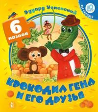 Krokodil Gena i ego druzja