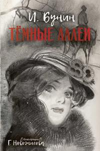 Temnye allei. Ris. G. Novozhilova