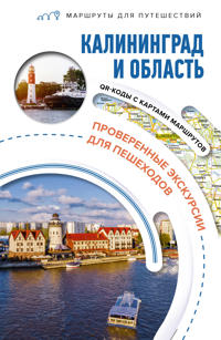 Kaliningrad i oblast. Marshruty dlja puteshestvij