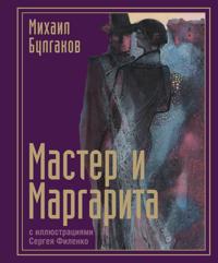 Master i Margarita s illjustratsijami Sergeja Filenko