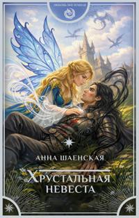 Khrustalnaja nevesta