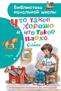 Chto takoe khorosho i chto takoe plokho. Stikhi