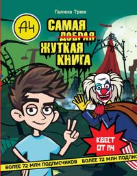 Vlad A4. Samaja zhutkaja kniga. Kvest