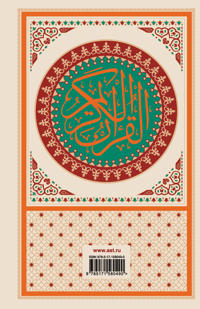 Koran: arabskij tekst, perevod na russkij, tadzhvid