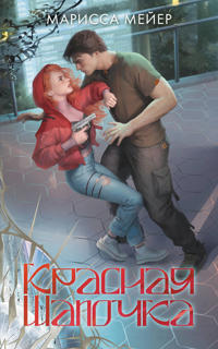 Krasnaja shapochka