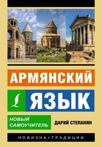Armjanskij jazyk. Novyj samouchitel
