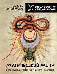 Magicheskij mir: vvedenie v istoriju magicheskogo myshlenija