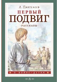 Pervyj podvig. Rasskazy