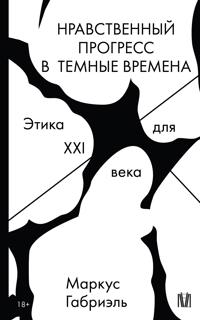 Nravstvennyj progress v temnye vremena. Etika dlja XXI veka