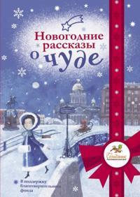 Novogodnie rasskazy o chude