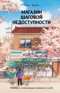 Magazin shagovoj nedostupnosti