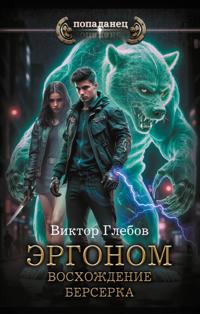 Ergonom. Voskhozhdenie berserka