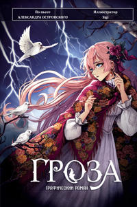 Groza. Graficheskij roman