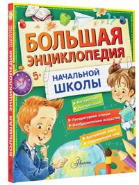 Bolshaja entsiklopedija nachalnoj shkoly
