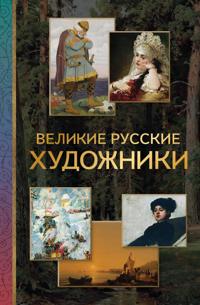 Velikie russkie khudozhniki