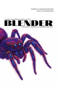 Blender. Samyj podrobnyj samouchitel. S nulevogo urovnja do professionala