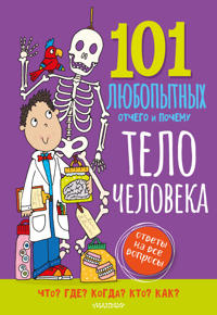 Telo cheloveka. Entsiklopedija dlja detej