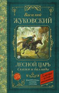 Lesnoj tsar. Skazki i ballady