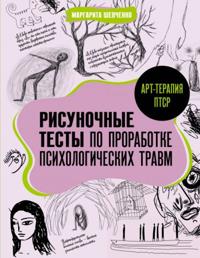 Art-terapija PTSR. Risunochnye testy po prorabotke psikhologicheskikh travm