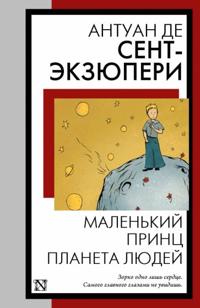 Malenkij prints. Planeta ljudej