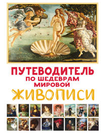 Putevoditel po shedevram mirovoj zhivopisi