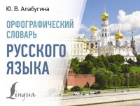Orfograficheskij slovar russkogo jazyka