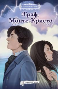 Graf Monte-Kristo. Graficheskij roman