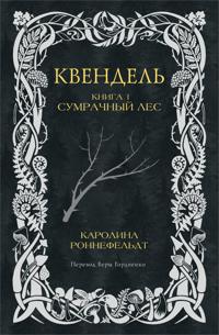 Kvendel'. Kniga 1. Sumrachnyj les