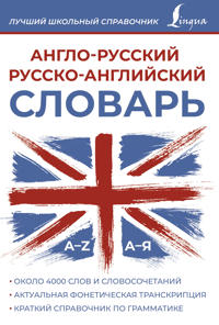 Anglo-russkij russko-anglijskij slovar