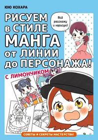 Risuem v stile manga ot linii do personazha! s Limonchikom