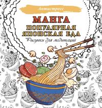 Manga. Populjarnaja japonskaja eda. Risunki dlja meditatsij