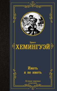 Imet i ne imet (novyj perevod)