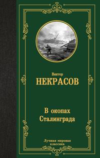 V okopakh Stalingrada